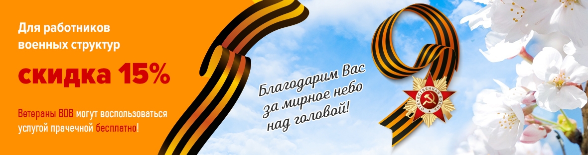 Скидка для Ветеранов ВОВ!