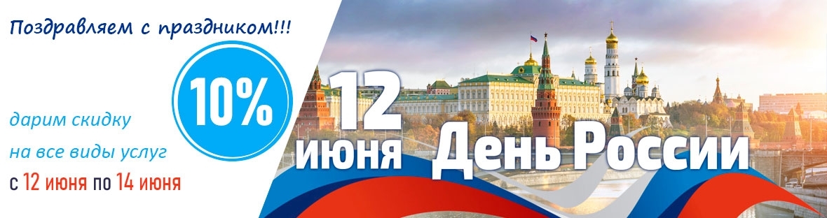 Акция! С Днём России!