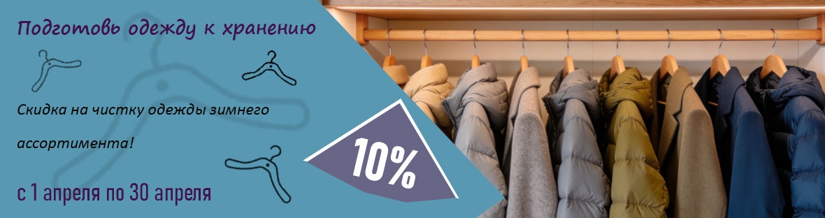 Подготовьте зимнюю одежду к хранению!